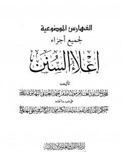 إعلاء السنن - الجزء الثاني والعشرون: الفهارس الموضوعية