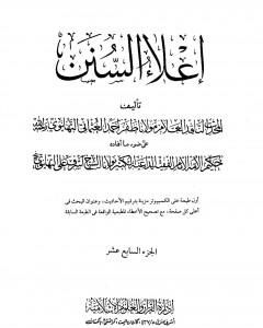 إعلاء السنن - الجزء السابع عشر