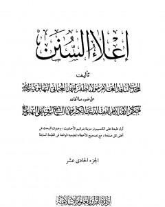 إعلاء السنن - الجزء الحادي عشر: النكاح-الطلاق-العتاق-الأيمان-الحدود-السرقة