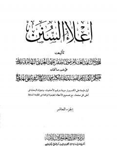 إعلاء السنن - الجزء العاشر: الحج