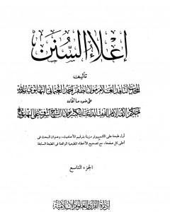 إعلاء السنن - الجزء التاسع: الصوم - الزكاة