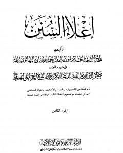 إعلاء السنن - الجزء الثامن: تابع الصلاة