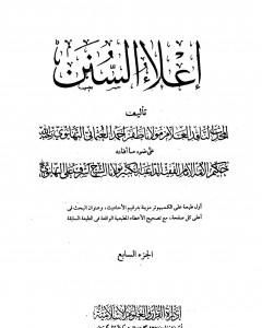 إعلاء السنن - الجزء السابع: تابع الصلاة