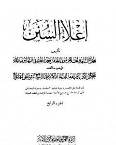 إعلاء السنن - الجزء الرابع: تابع الصلاة