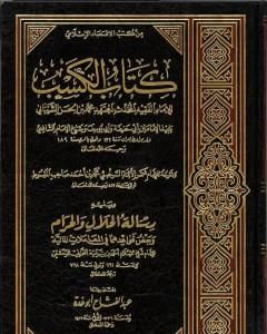 كتاب الكسب لمحمد بن الحسن الشيباني ويليه رسالة الحلال والحرام لابن تيمية