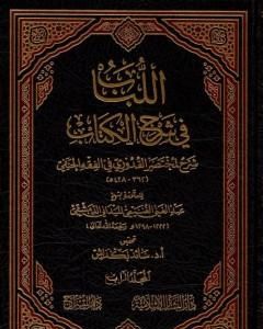 اللباب في شرح الكتاب - المجلد الرابع