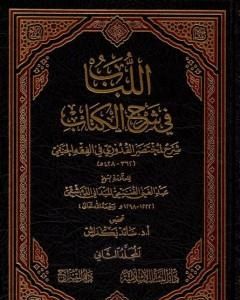 اللباب في شرح الكتاب - المجلد الثاني