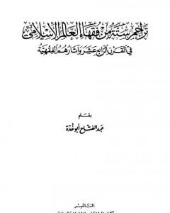 تراجم ستة من فقهاء العالم الإسلامي في القرن الرابع عشر وآثارهم الفقهية