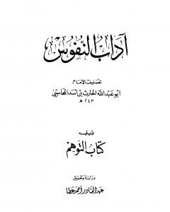 آداب النفوس، ويليه: كتاب التوهم