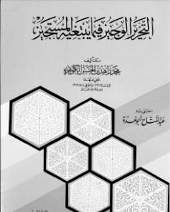 التحرير الوجيز فيما يبتغيه المستجيز للإمام الكوثري