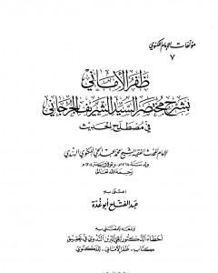 ظفر الأماني بشرح مختصر السيد الشريف الجرجاني في مصطلح الحديث