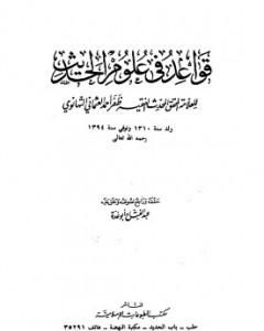 قواعد في علوم الحديث للتهانوي