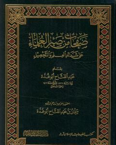 صفحات من صبر العلماء على شدائد العلم والتحصيل