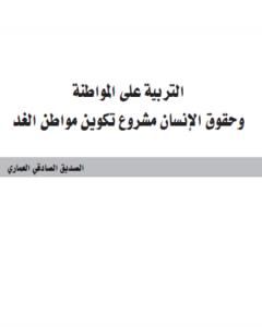 التربية على المواطنة وحقوق الإنسان مشروع تكوين مواطن الغد