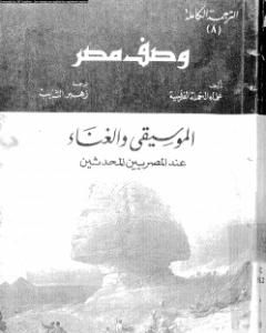 وصف مصر الموسيقى والغناء عند المصريين المحدثين