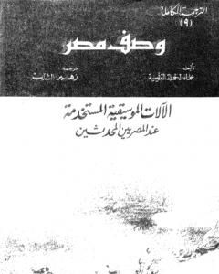 وصف مصر الآلات الموسيقية المستخدمة عند المصريين المحدثين