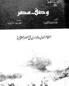 وصف مصر النظام المالي والإداري في مصر العثمانية