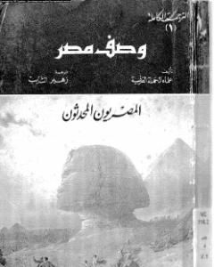 وصف مصر الجزء الأول والثاني والرابع - المصريون المحدثون