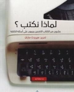 لماذا نكتب؟ عشرون من الكتاب الناجحين يجيبون على أسئلة الكتابة