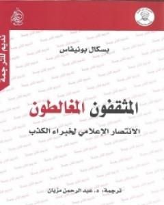 المثقفون المغالطون - نسخة أخرى