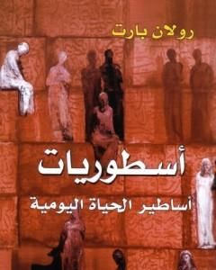 أسطوريات - أساطير الحياة اليومية