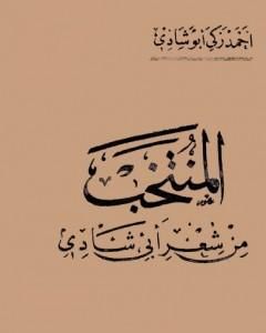 المنتخب من شعر أبي شادي