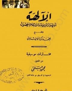 الآلهة - أوبرا رمزية ذات ثلاث فصول