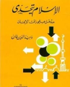 الإسلام يتحدى: مدخل علمي إلى الإيمان