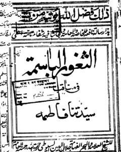 الثغور الباسمة في مناقب السيدة فاطمة - طبعة قديمة