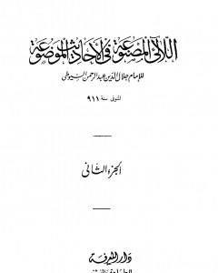 اللآلئ المصنوعة في الأحاديث الموضوعة - الجزء الثاني: الطهارة - فوائد متفرقة