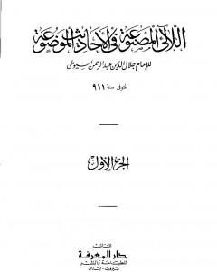 اللآلئ المصنوعة في الأحاديث الموضوعة - الجزء الأول: التوحيد - مناقب البلدان والأيام