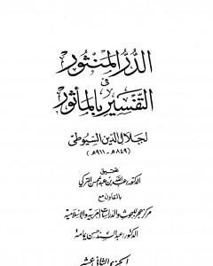 الدر المنثور في التفسير بالمأثور - الجزء الثاني عشر