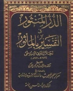 الدر المنثور في التفسير بالمأثور - المقدمة