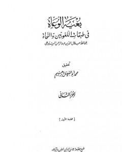 بغية الوعاة في طبقات اللغويين والنحاة - مجلد 2