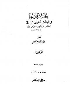 بغية الوعاة في طبقات اللغويين والنحاة - مجلد 1