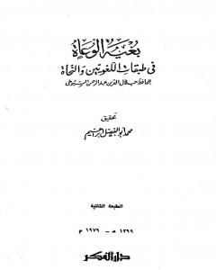 بغية الوعاة في طبقات اللغويين والنحاة - مقدمة