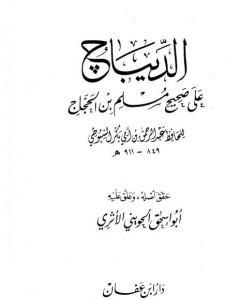 الديباج على صحيح مسلم بن الحجاج - المقدمة