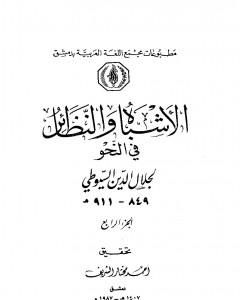 الأشباه والنظائر في النحو - مجلد 4