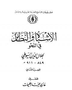 الأشباه والنظائر في النحو - مجلد 2