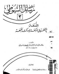 اللمعة في تحقيق الركعة لإدراك الجمعة