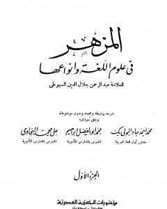 المزهر في علوم اللغة وأنواعها - مجلد 1