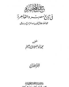 حسن المحاضرة في تاريخ مصر والقاهرة