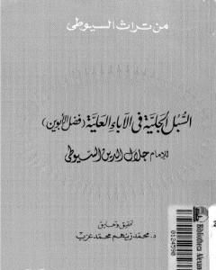 السبل الجلية في الآباء العلية - فضل الأبوين