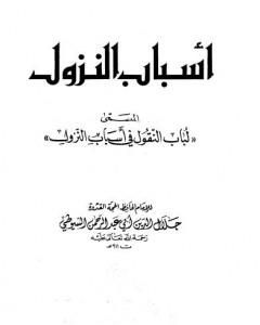 أسباب النزول المسمى - لباب النقول في أسباب النزول