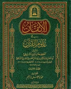 الإتقان في علوم القرآن - الجزء الثالث