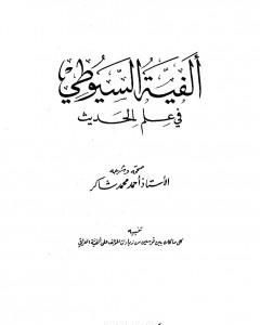 ألفية السيوطي في علم الحديث