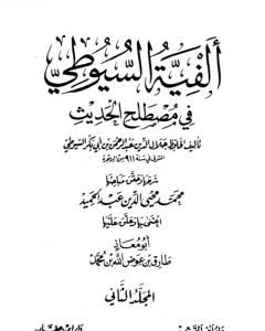 ألفية السيوطي في علم الحديث - المجلد الثاني