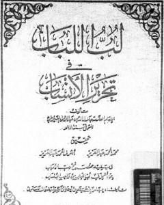 لب اللباب فى تحرير الأنساب - نسخة أخرى