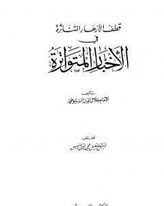 الأزهار المتناثرة في الأخبار المتواترة