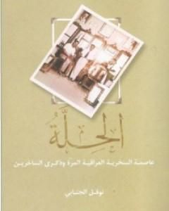 الحِلّة: عاصمة السخرية العراقية وذكرى الساخرين